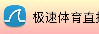 极速体育直播 logo